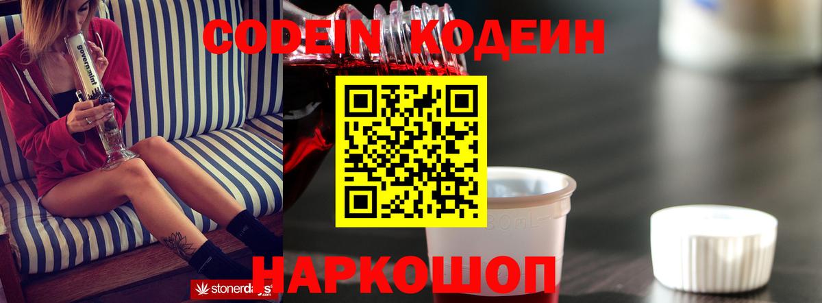 Кодеин Purple Drank Искитим